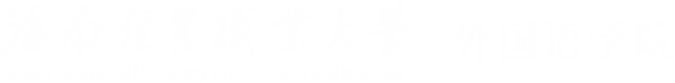 外国语学院